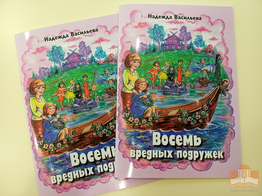 Новая книга Надежды Васильевой «Восемь вредных подружек»