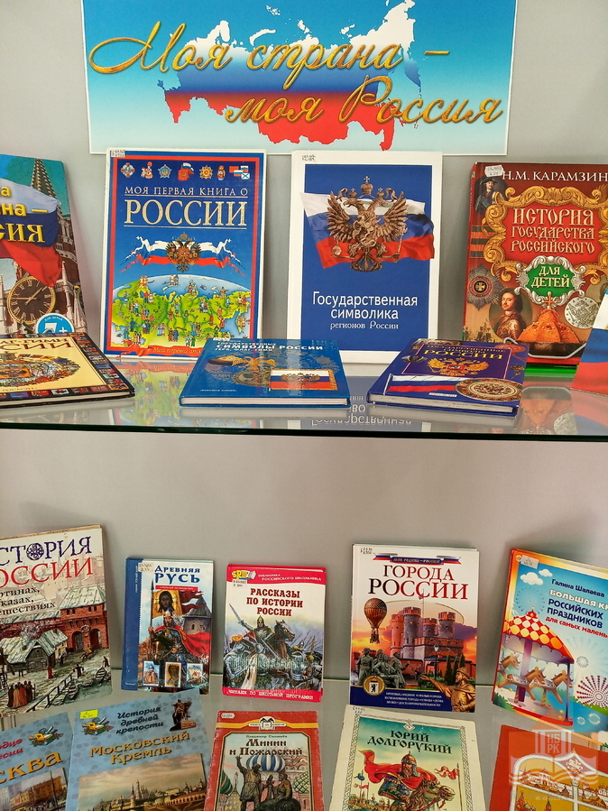 Книжная выставка «Моя страна, моя Россия» ко Дню независимости России