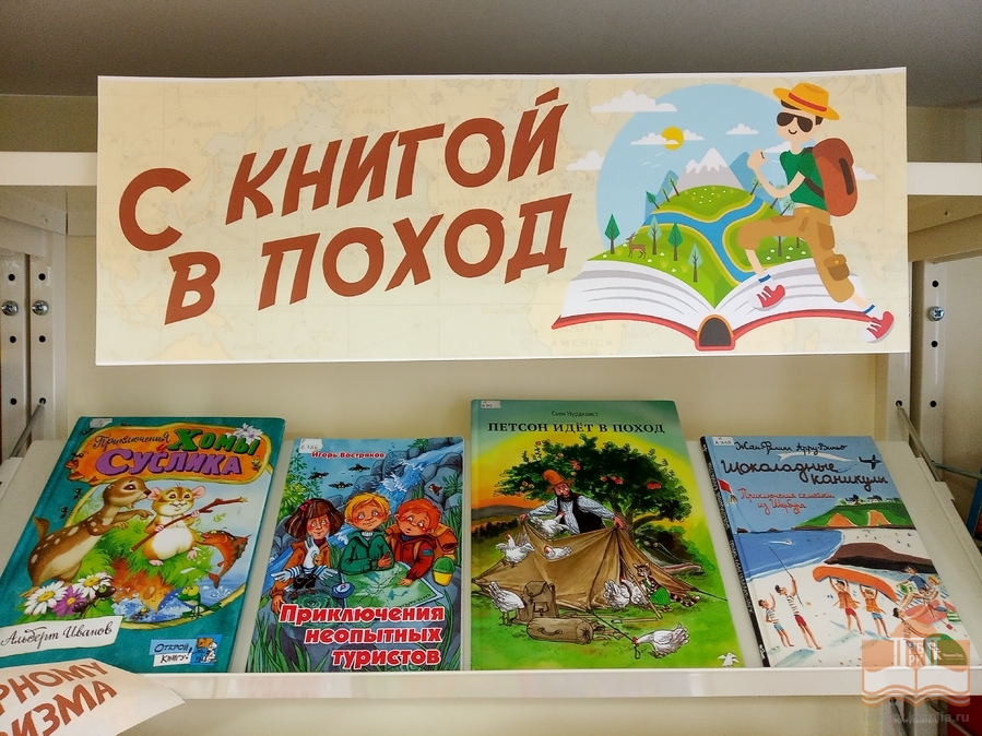 «С книгой в поход»: выставка Центра детского чтения ко Всемирному дню туризма