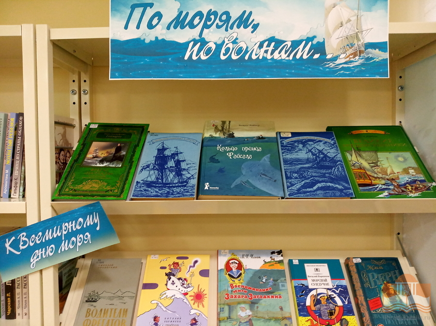 «По морям, по волнам…»: книжная выставка Центра детского чтения, посвящённая Всемирному дню моря