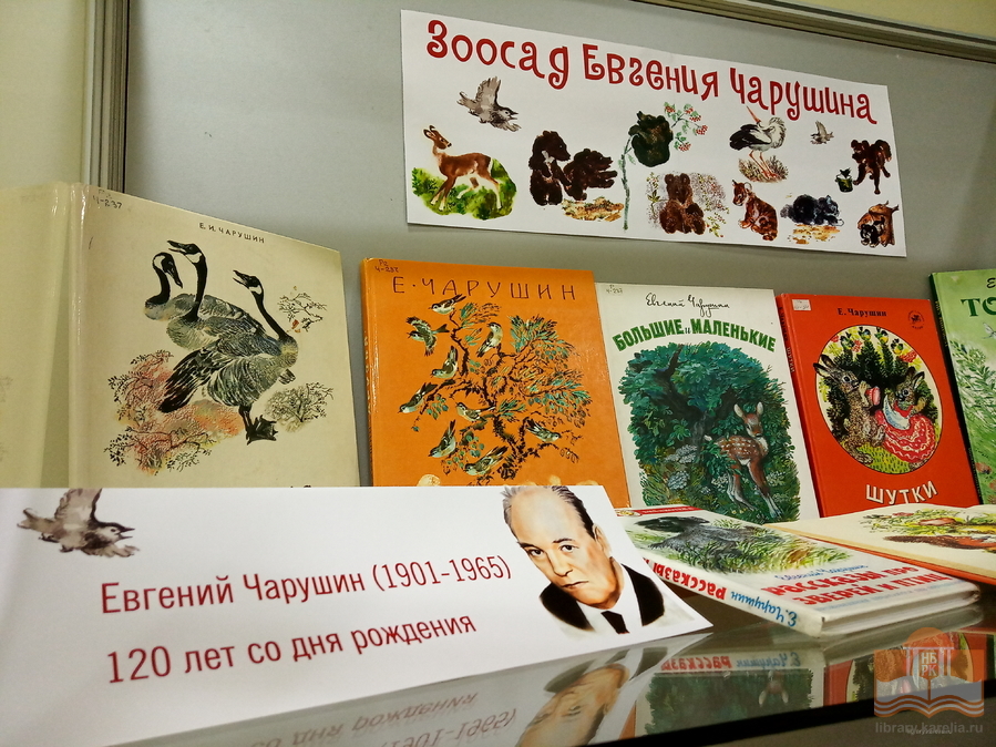 «Зоосад Евгения Чарушина»: книжная выставка в Центре детского чтения