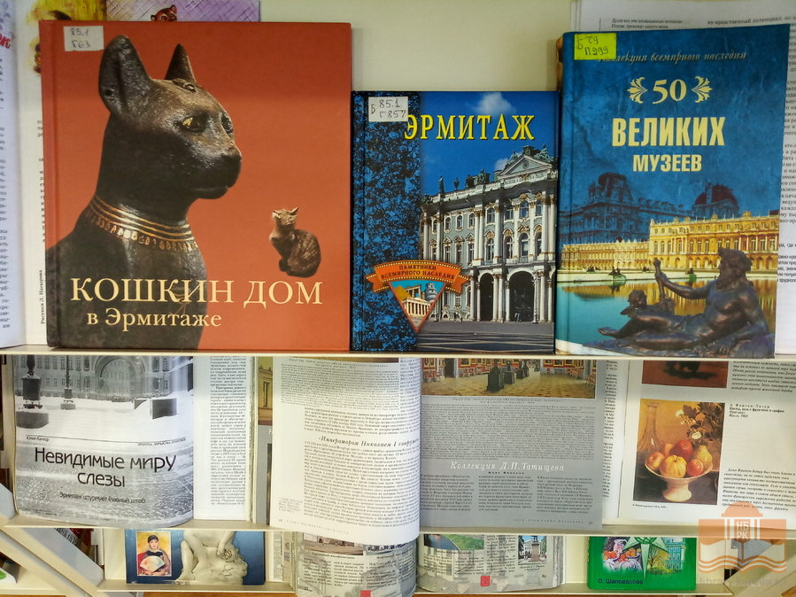 «Окрылённый искусством дворец»: книжная выставка, посвящённая юбилею со дня открытия Нового Эрмитажа