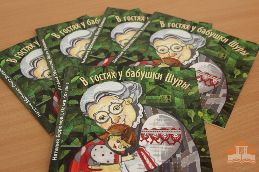 Творческая встреча с Наталией Ефремовой и Ольгой Коквиной – авторами новой книги для детей «В гостях у бабушки Шуры»