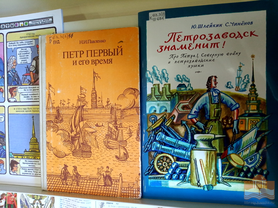 Книжная выставка «Эпоха славная Петра» в Центре детского чтения
