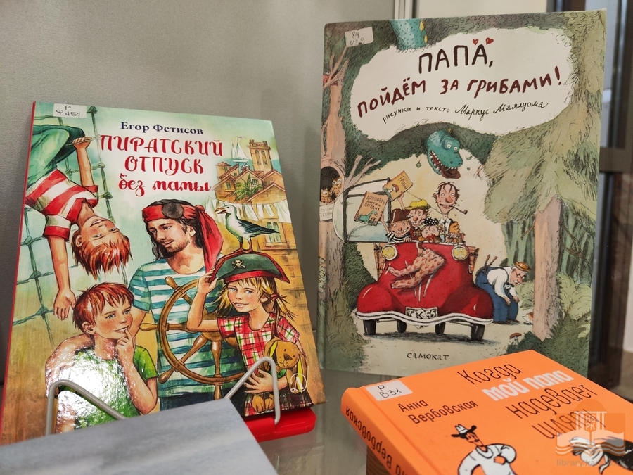 «Хочу похожим быть на папу»: книжная выставка в Центре детского чтения