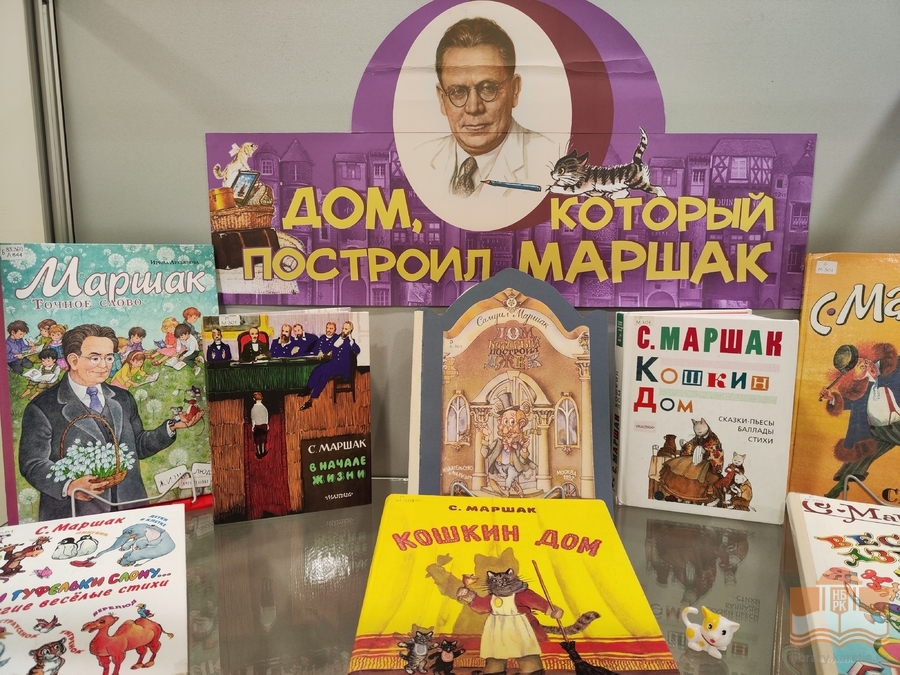 «Дом, который построил Маршак»: книжная выставка, посвящённая 135-летию со дня рождения Самуила Яковлевича Маршака