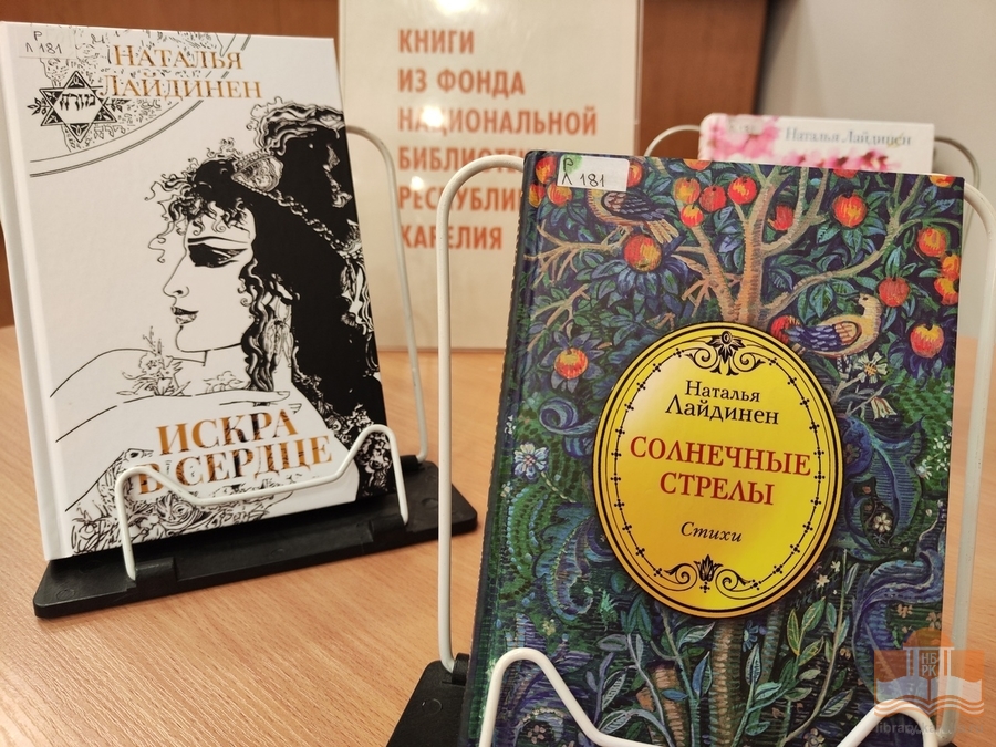 Книги карельской поэтессой Натальи Лайдинен из фондов Национальной библиотеки