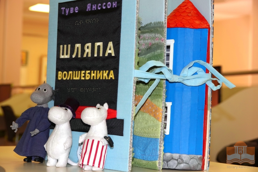 Встреча со сказочными героями состоялась на страницах уникальных тактильных книг из фондов Национальной библиотеки Карелии