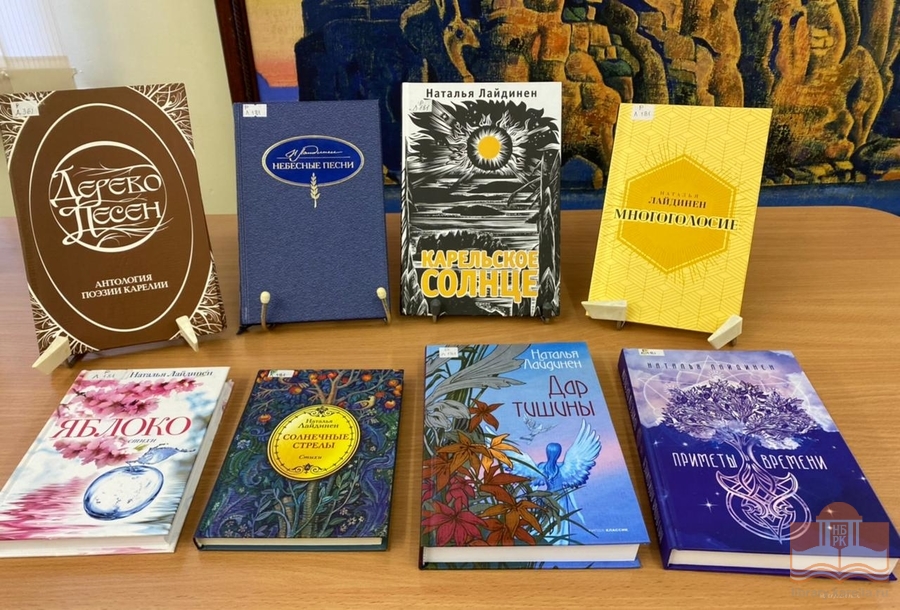 Книги карельской поэтессы Натальи Лайдинен из фондов Национальной библиотеки
