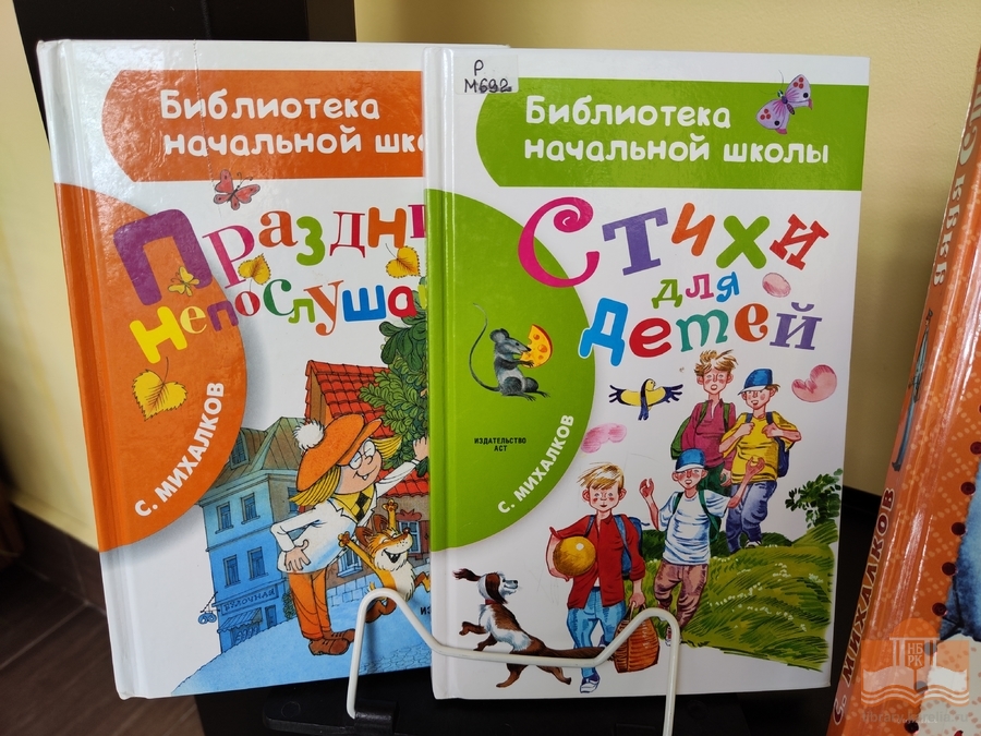 Книги Сергей Михалкова в Центре детского чтения