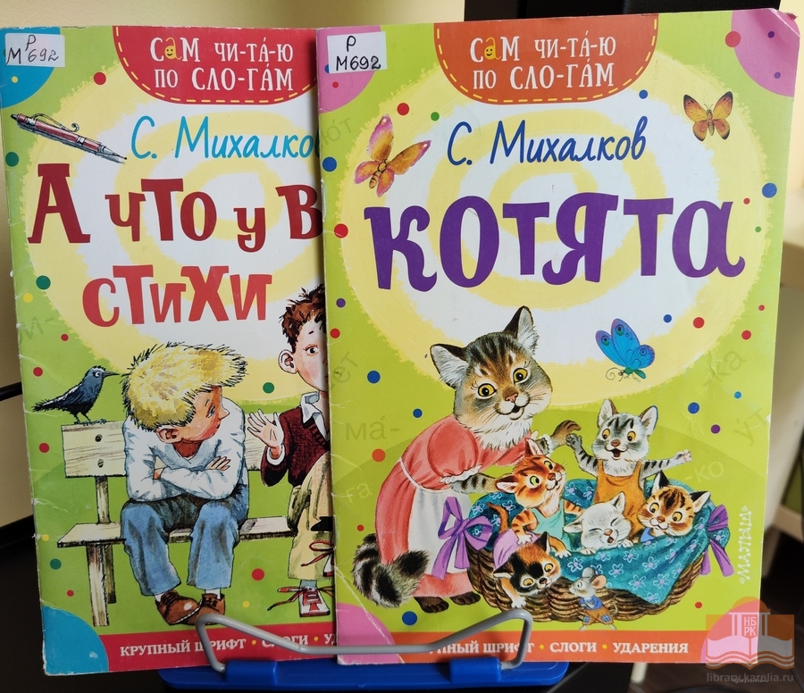 Книги Сергея Михалкова в Центре детского чтения