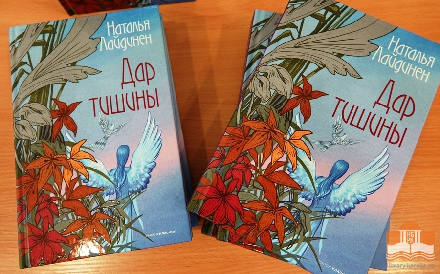 Автор - Наталья Лайдинен