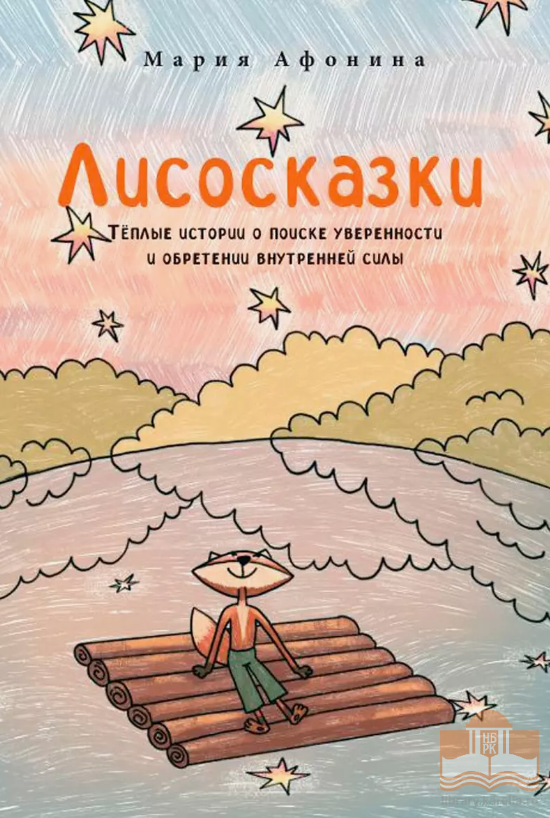 Книга Марии Афониной «Лисосказки»
