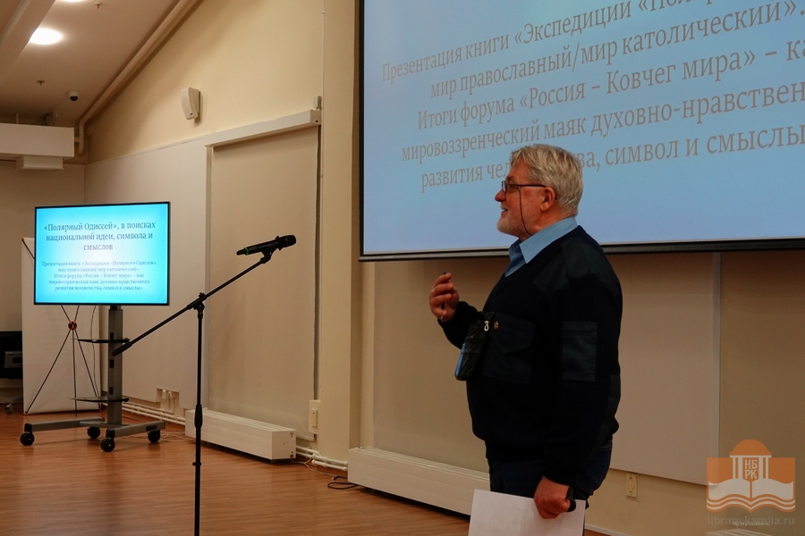 На презентации книги «Экспедиции «Полярного Одиссея»