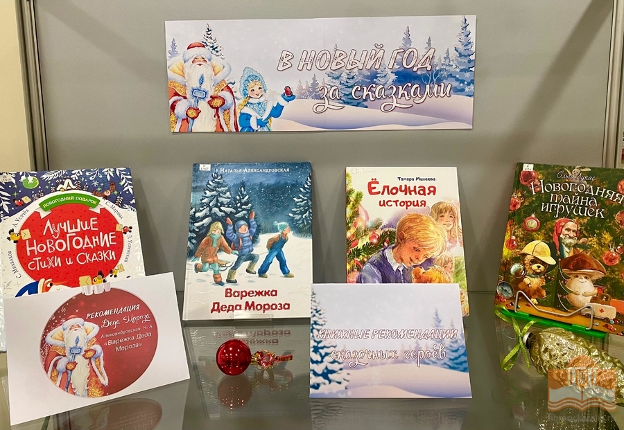 Книжная выставка «В Новый год за сказками»