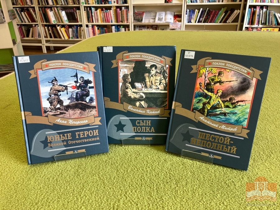 Книжная выставка «Помнить через года! Помнить через века!»