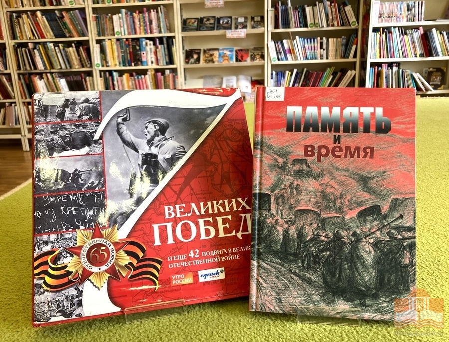 Книжная выставка «Помнить через года! Помнить через века!»