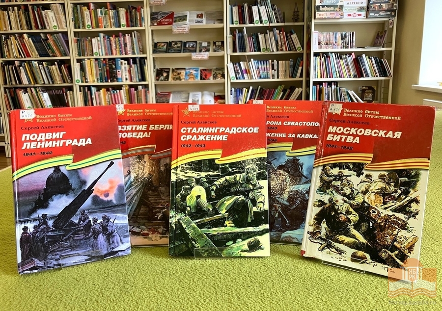Книжная выставка «Помнить через года! Помнить через века!»