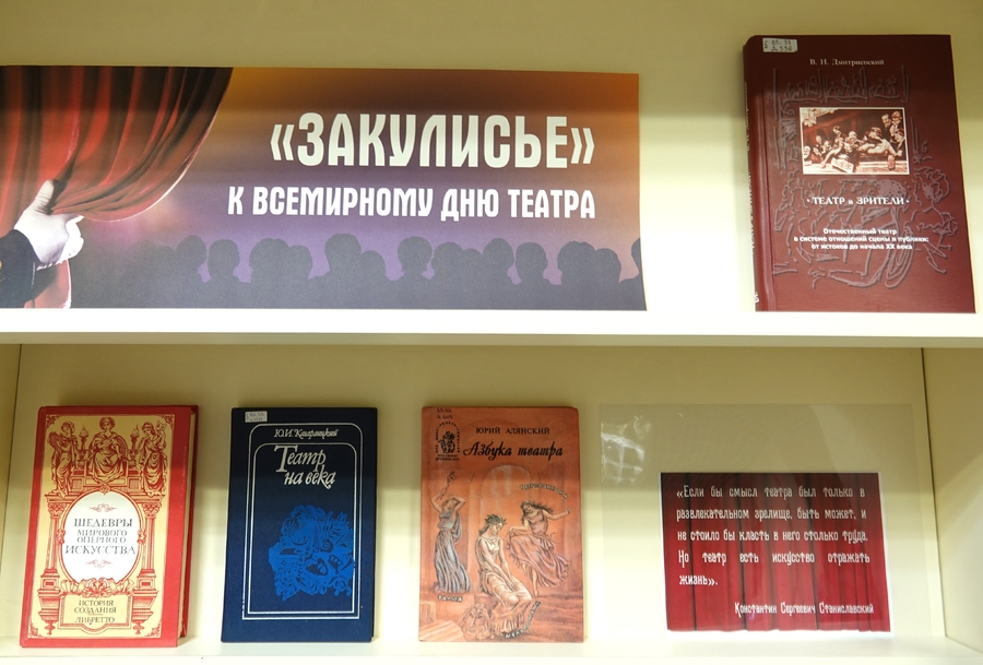 Книжная выставка «Закулисье» к Всемирному дню театра на абонементе Национальной библиотеки