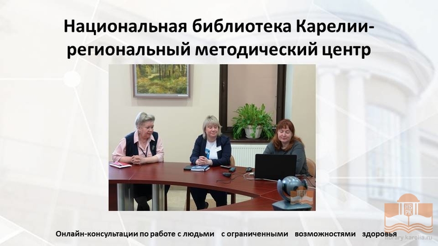 Вебинар «Национальная библиотека Республики Карелия: вчера, сегодня, завтра» из цикла «Хранители истории и культуры народов России»