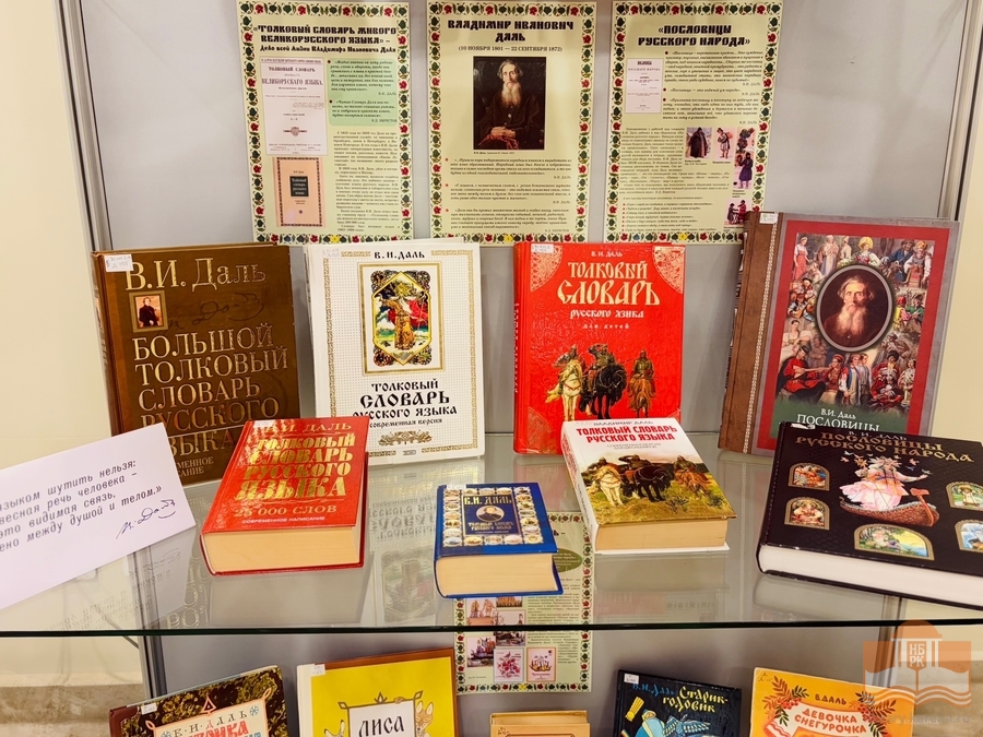 Книжная выставка «Хранитель сокровищ русского языка»