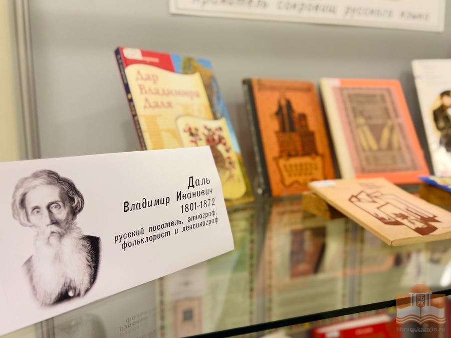 Книжная выставка «Хранитель сокровищ русского языка»